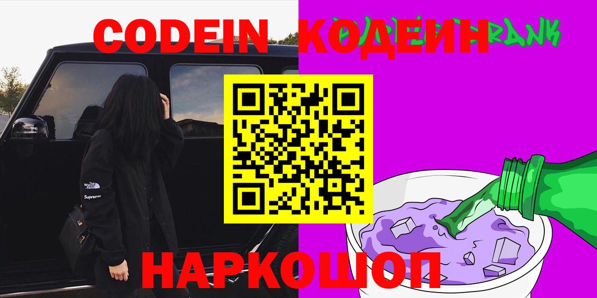 Качканар  Кодеин Purple Drank  Кодеин Purple Drank  Вход с VPN 